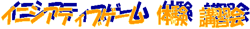 イニシアティブゲーム 体験 講習会