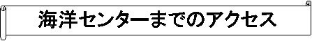 ������: �C�m�Z���^�[�܂ł̃A�N�Z�X