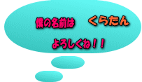 くらたん 