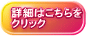 詳細はこちらを クリック