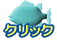 クリック