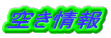 空き情報 