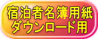 宿泊者名簿用紙  ダウンロード用 