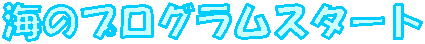 �C�̃v���O�����X�^�[�g