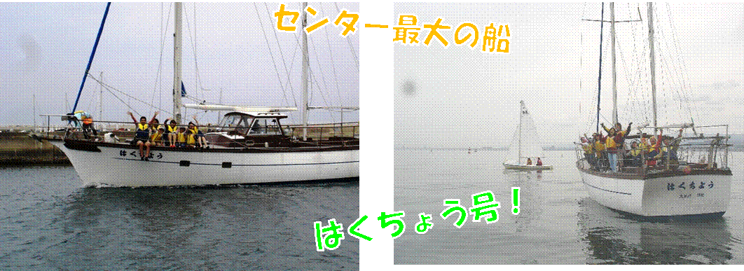 �Z���^�[�ő�̑D,�͂����傤���I