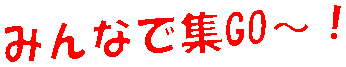 �݂�ȂŏWGO�`�I