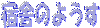 �h�ɂ̂悤��
