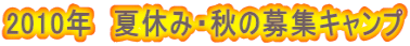 2010年　夏休み・秋の募集キャンプ 