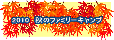 2010　秋のファミリーキャンプ 