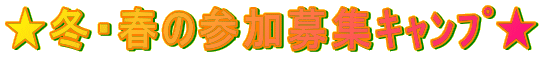 ★冬・春の参加募集キャンプ★