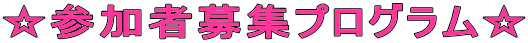 ���Q���ҕ�W�v���O������ 