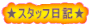 ★スタッフ日記★ 