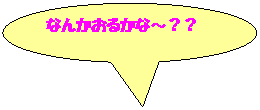 �~�`�����o��: �Ȃ񂩂��邩�ȁ`�H�H