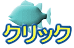 クリック