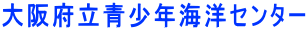 大阪府立青少年海洋センター 