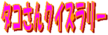 �^�R����N�C�Y�����[